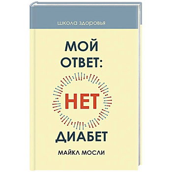 Мой ответ: нет, диабет Мой ответ: нет, диабет
