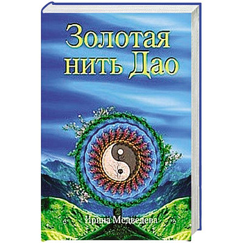 Золотая нить Дао Золотая нить Дао