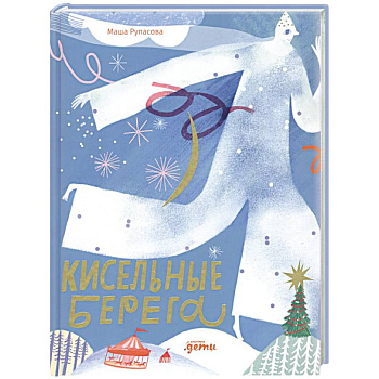 Кисельные берега Кисельные берега