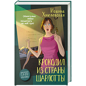 Крокодил из страны Шарлотты Крокодил из страны Шарлотты