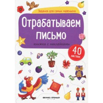 Отрабатываем письмо: книжка с наклейками Отрабатываем письмо: книжка с наклейками