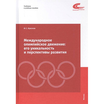 Международное олимпийское движение. Его уникальность и перспективы развития Международное олимпийское движение. Его уникальность и перспективы развития