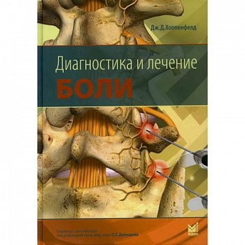 Диагностика и лечение боли Диагностика и лечение боли