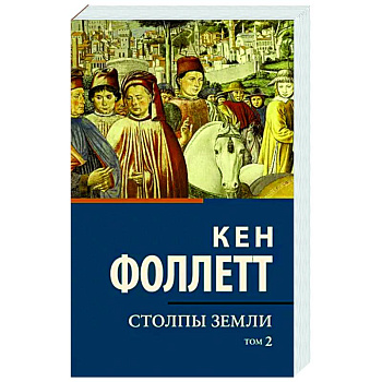 Столпы земли. Том 2 Столпы земли. Том 2