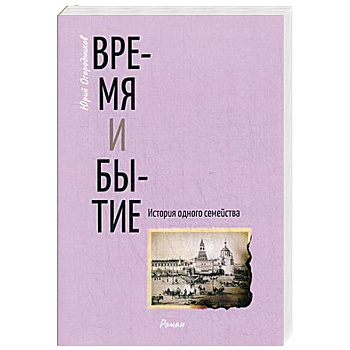 Время и бытие. История одного семейства Время и бытие. История одного семейства