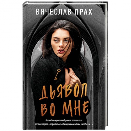 Классика отечественного детектива, книга Дьявол во мне купить по скидке