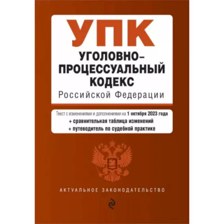 Уголовное и уголовно-процессуальное право, книга Уголовно-процессуальный кодекс РФ на 01.10.23 купить по скидке