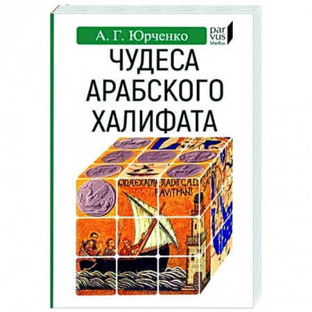 Всемирная история, книга Чудеса арабского халифа купить по скидке