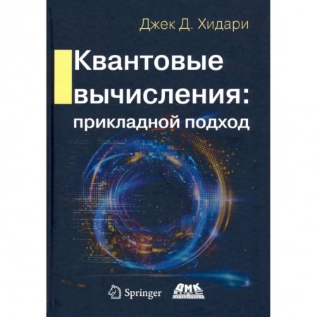 Справочная литература, книга Квантовые вычисления. Прикладной подход купить по скидке