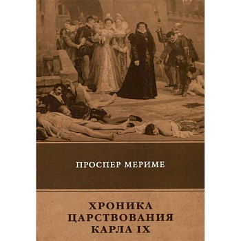 Хроника царствования Карла IX Хроника царствования Карла IX