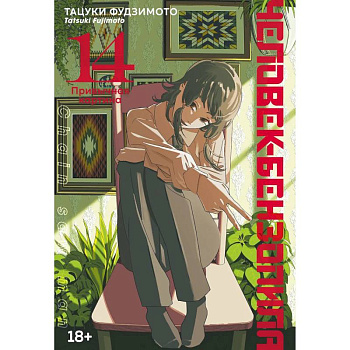 Человек-бензопила. Привычная карина. Манга