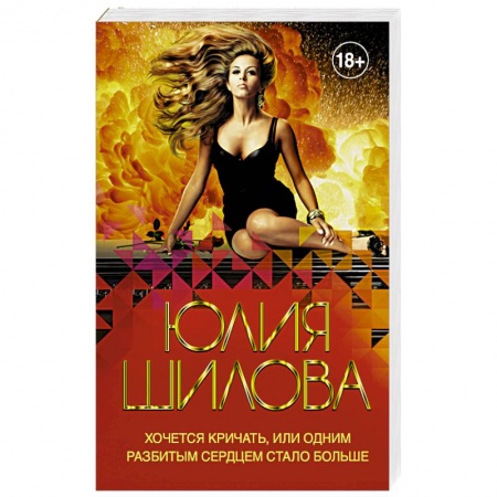 Классика отечественного детектива, книга Хочется кричать, или Одним разбитым сердцем стало больше купить по скидке