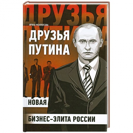 Книги, книга Друзья Путина: новая бизнес-элита России купить по скидке
