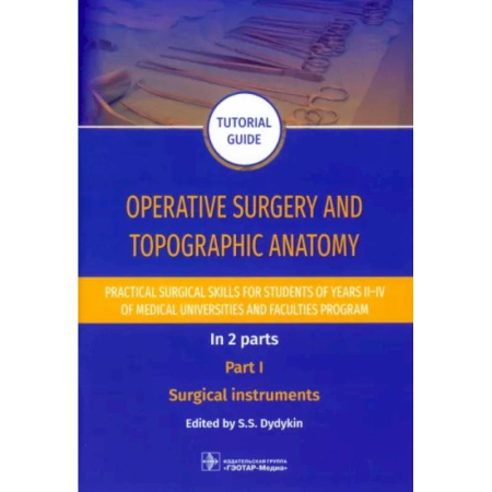 Анатомия и физиология человека, книга Operative surgery and topographic anatomy. Practical surgical skills. Part 1 купить по скидке