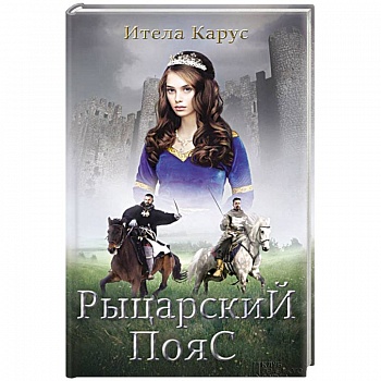 Рыцарский пояс. Тень Северного креста Рыцарский пояс. Тень Северного креста