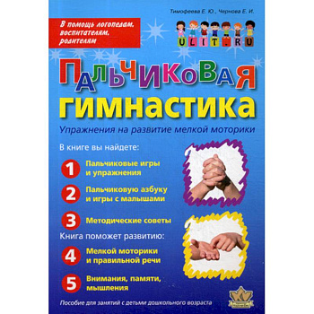 Пальчиковая гимнастика: Упражнения на развитие мелкой моторики Пальчиковая гимнастика: Упражнения на развитие мелкой моторики