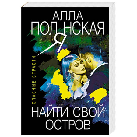 Отечественный женский детектив, книга Найти свой остров купить по скидке