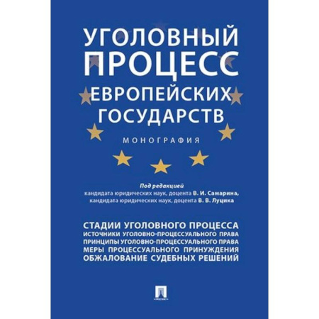 Уголовное и уголовно-процессуальное право, книга Уголовный процесс европейских государств. Монография купить по скидке