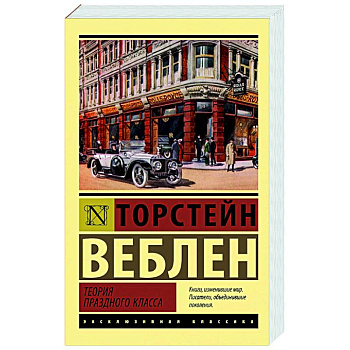 Теория праздного класса Теория праздного класса