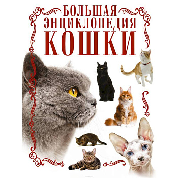 Кошки. Большая энциклопедия