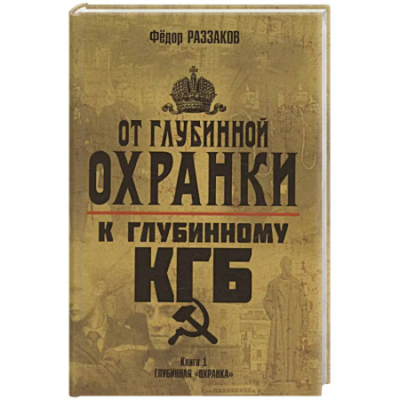 Спецслужбы, спецназ, разведка, книга От 'Глубинной Охранки' к 'Глубинному КГБ'. Книга 1. Глубинная 'Охранка' купить по скидке