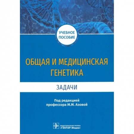 Другие виды специальной медицины, книга Общая и медицинская генетика. Задачи. Учебное пособие купить по скидке