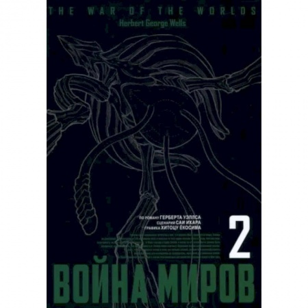 Комиксы. Манга, книга Война миров. Том 2 купить по скидке