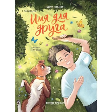 Повести и рассказы о детях, книга Имя для друга купить по скидке