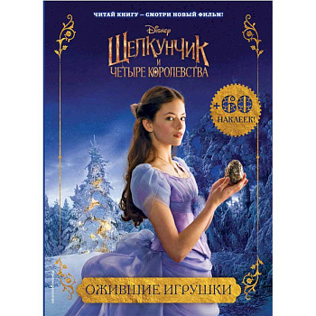 Ожившие игрушки Ожившие игрушки
