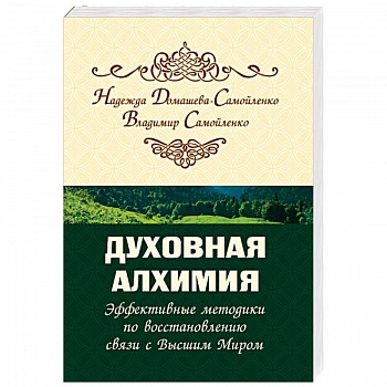 Духовная алхимия. Эффективные методики по восстановлению связи с Высшим Миром