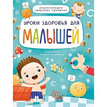 Уроки здоровья для малышей Уроки здоровья для малышей