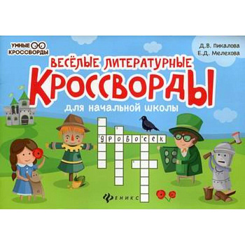 Веселые литературные кроссворды для начальной школы