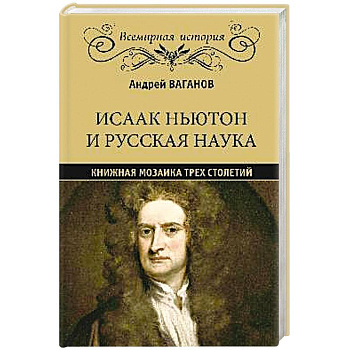 Исаак Ньютон и русская наука. Книжная мозаика трех столетий Исаак Ньютон и русская наука. Книжная мозаика трех столетий