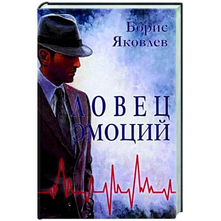 Отечественный мужской детектив, книга Ловец эмоций купить по скидке