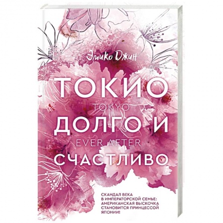 Зарубежный любовный роман, книга Токио. Долго и счастливо купить по скидке