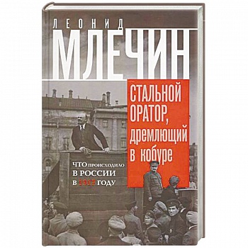 Стальной оратор, дремлющий в кобуре. Что происходила в России в 1917 году Стальной оратор, дремлющий в кобуре. Что происходила в России в 1917 году