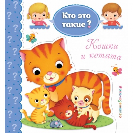 Развитие общих способностей, книга Кошки и котята купить по скидке