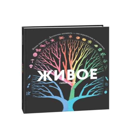 Молодежная литература, книга Живое. Книжка с окошками купить по скидке