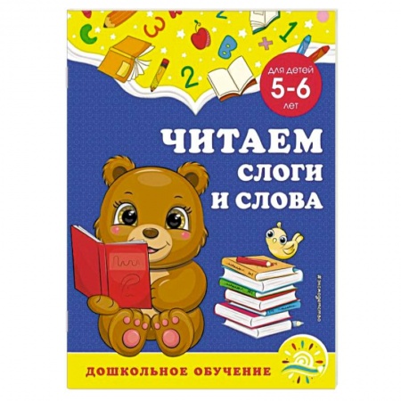 Развитие речи. Чтение, книга Читаем слоги и слова. Для детей 5-6 лет купить по скидке
