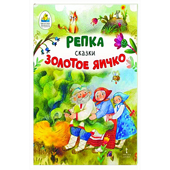 Репка. Золотое яичко Репка. Золотое яичко