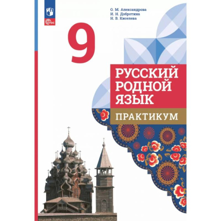 Русский язык. Учебные пособия, книга Русский родной язык. 9 класс. Практикум купить по скидке