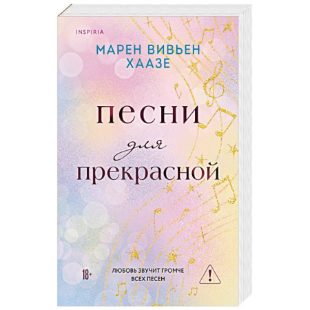 Зарубежный любовный роман, книга Песни для прекрасной купить по скидке