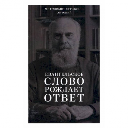 Православие и общество, книга Евангельское слово рождает ответ. Проповеди последних лет (1992-2003) купить по скидке