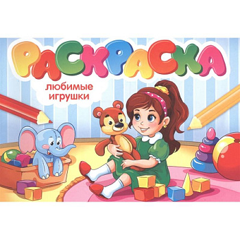 Раскраска. Любимые игрушки