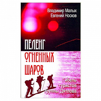 Пеленг Огненных шаров. Гибель туристов Дятлова