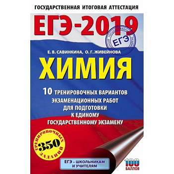 ЕГЭ-2019. Химия (60х90/16) 10 тренировочных вариантов экзаменационных работ для подготовки к единому государственному экзамену ЕГЭ-2019. Химия (60х90/16) 10 тренировочных вариантов экзаменационных работ для подготовки к единому государственному экзамену