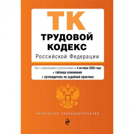 Трудовое право. Социальное обеспечение, книга Трудовой кодекс Российской Федерации. Текст с изменениями  и дополнениями  на 4 октября (+ таблица изменений) (+ путеводитель по судебной практике) купить по скидке