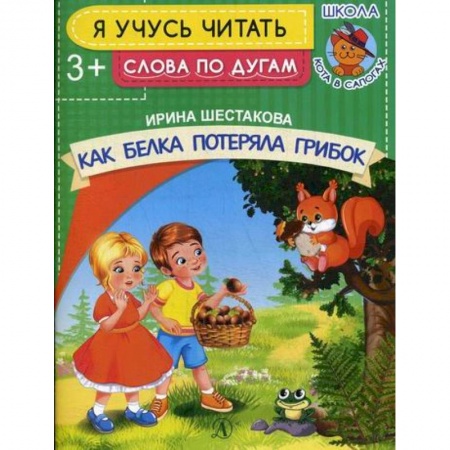 Развитие речи. Чтение, книга Как белка потеряла грибок купить по скидке