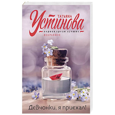 Классика отечественного детектива, книга Девчонки, я приехал! купить по скидке