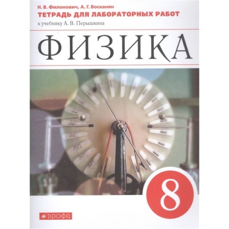 Физика. Астрономия, книга Физика. 8 класс. Тетрадь для лабораторных работ к учебнику А. В. Перышкина. ФГОС купить по скидке
